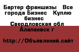 Бартер франшизы - Все города Бизнес » Куплю бизнес   . Свердловская обл.,Алапаевск г.